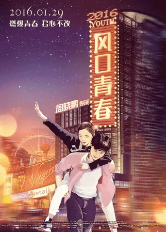 风口青春海报