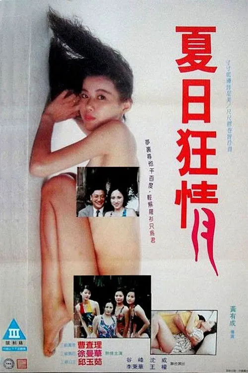 夏日狂情海报