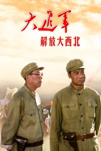 大进军1：解放大西北海报