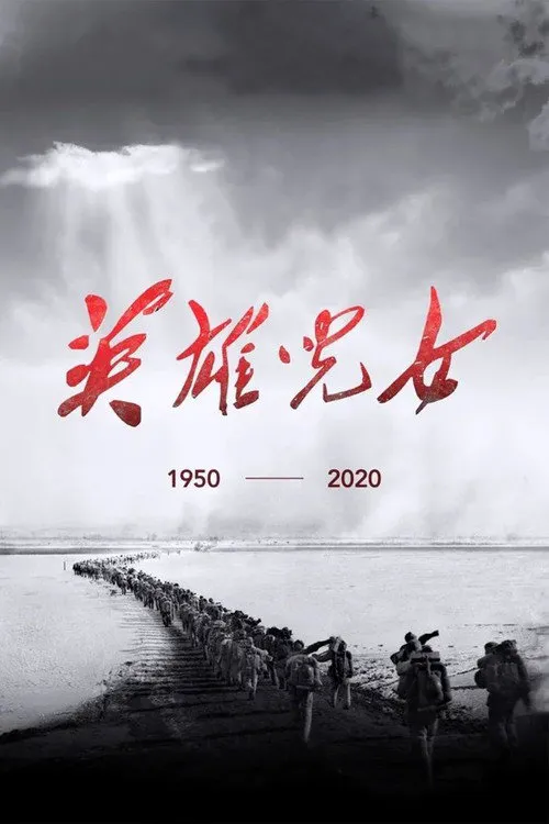 英雄儿女海报