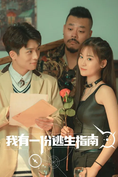 我有一份逃生指南海报