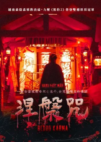 涅槃咒海报