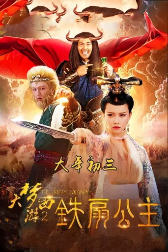 大梦西游2铁扇公主海报