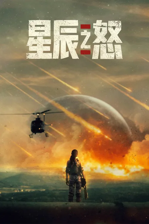 星辰之怒海报