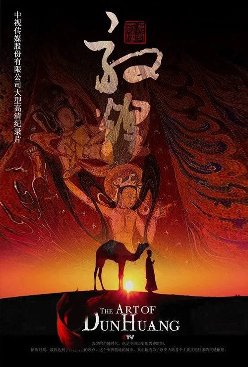 敦煌海报