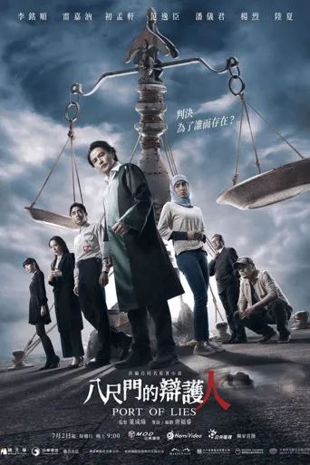 八尺门的辩护人海报