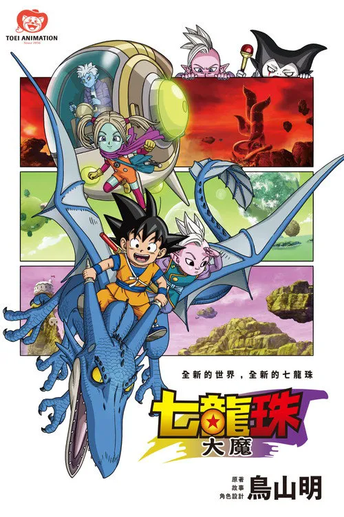 龙珠大魔海报