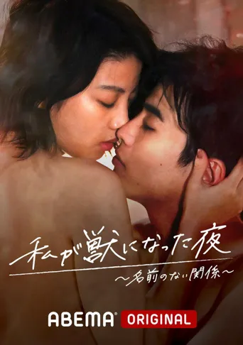 我变成野兽的夜晚~无名的关系~海报