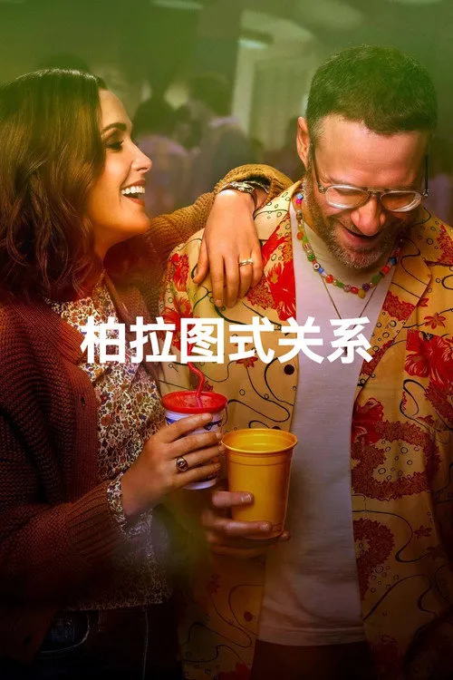柏拉图关系 第 3 季海报