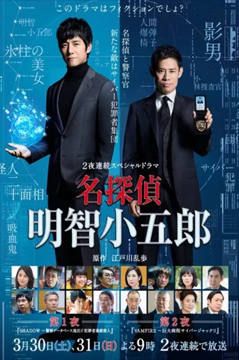 名侦探明智小五郎海报