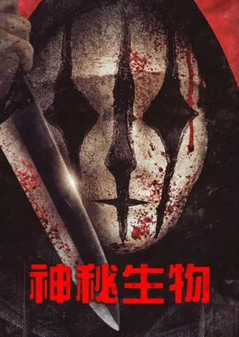 不当表现海报