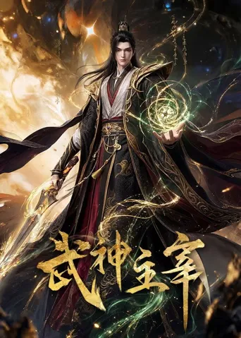 武神主宰 第 1 季海报
