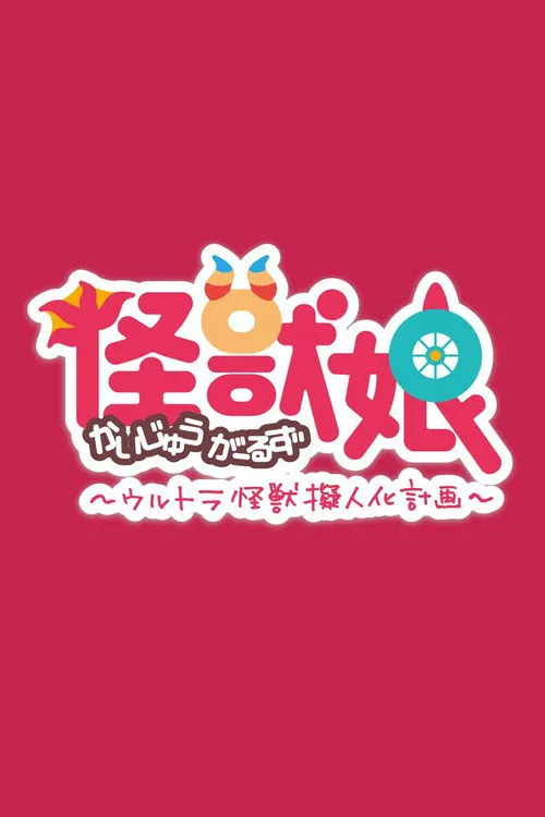 怪兽娘～奥特怪兽拟人化计划～海报