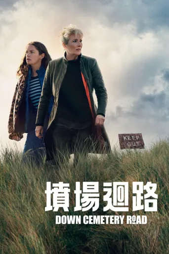 坟场回路 第 1 季海报