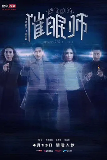 被催眠的催眠师海报