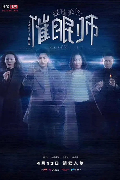 被催眠的催眠师海报