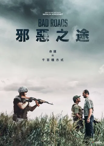 恶途海报