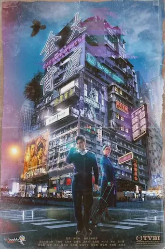 金宵大厦海报