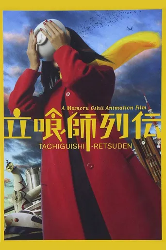 立食师列传海报