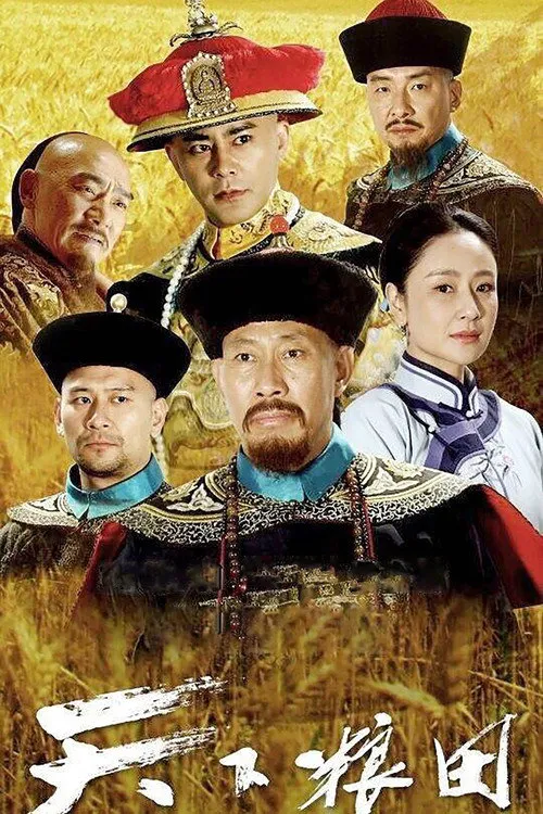 天下粮田海报