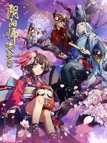 阴阳师·平安物语海报