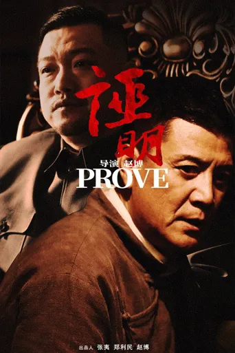 证明海报