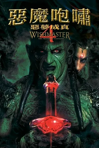 恶魔咆哮4海报