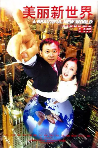美丽新世界海报