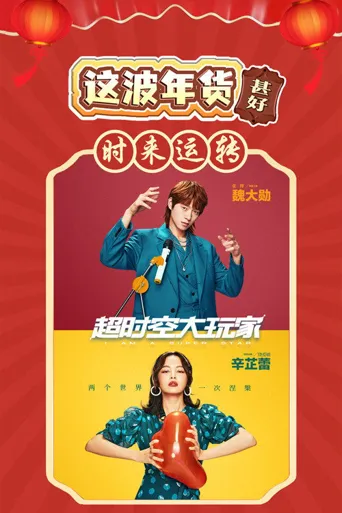 超时空大玩家海报