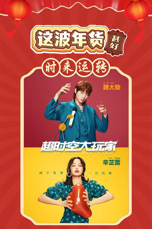 超时空大玩家海报