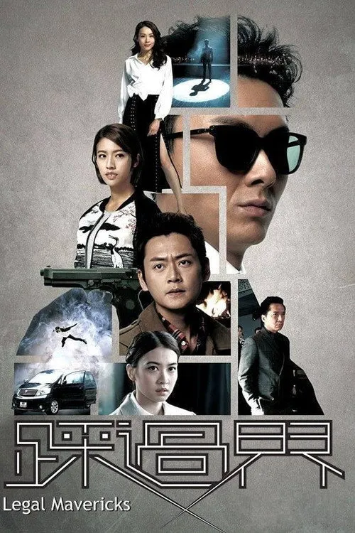 盲侠大律师海报