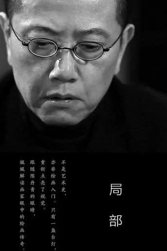 局部 第 1 季海报
