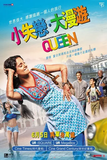 女王旅途海报