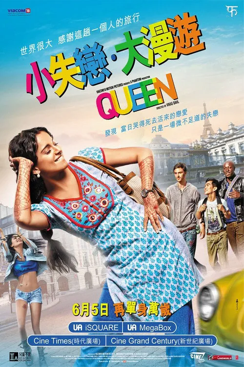 女王旅途海报