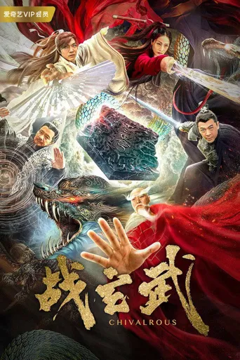 战玄武海报