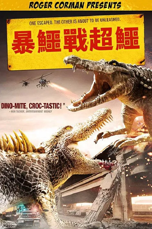 巨鳄大战海报