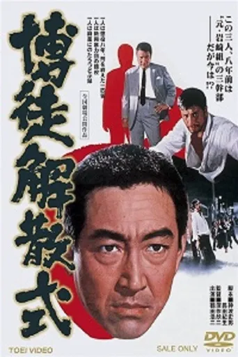 博徒解散式海报