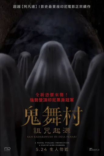 鬼舞村：诅咒起源海报