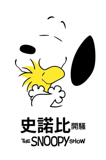 史努比秀 第 1 季海报