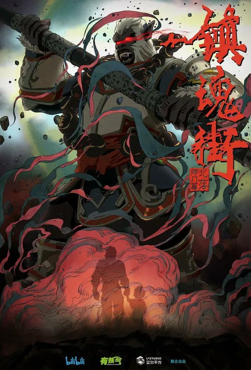 镇魂街 第 2 季海报