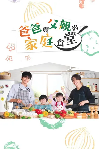 爸爸与父亲的家庭食堂海报