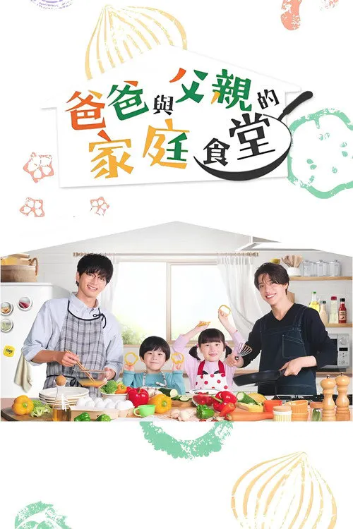 爸爸与父亲的家庭食堂海报
