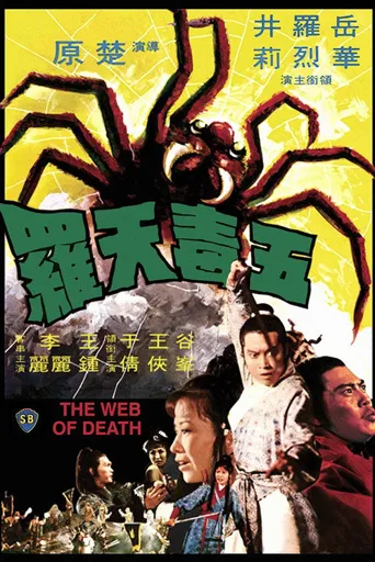 五毒天罗海报