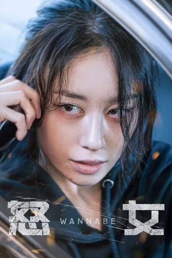 火女海报
