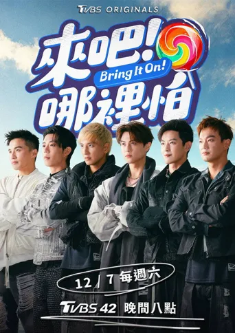 来吧！哪里怕海报