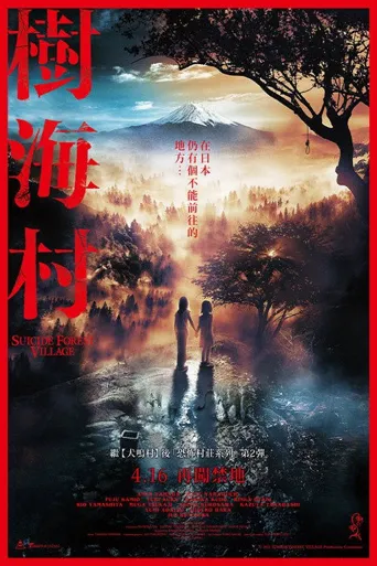 树海村海报
