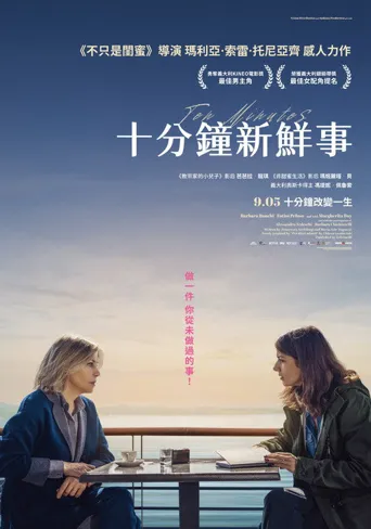 十分钟新鲜事海报