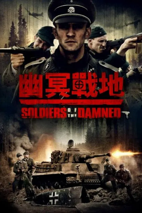 被诅咒的士兵海报