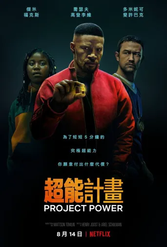 超能计划海报