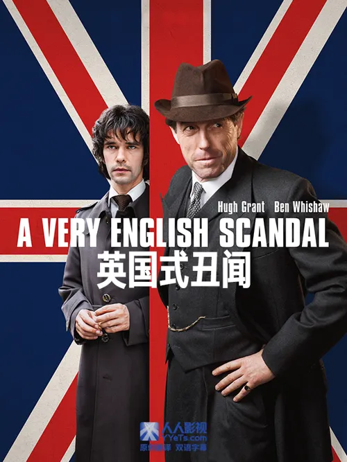 英国式丑闻 第 3 季海报